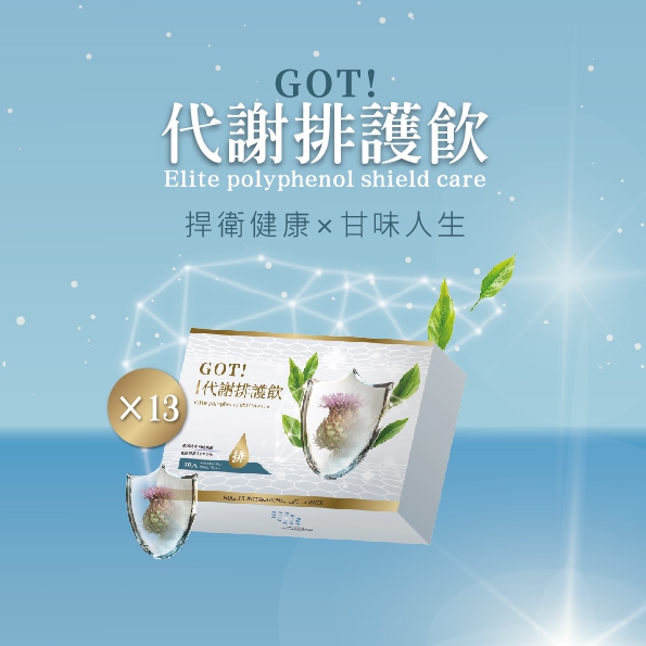 H1升級套組8(代謝排護飲13)
