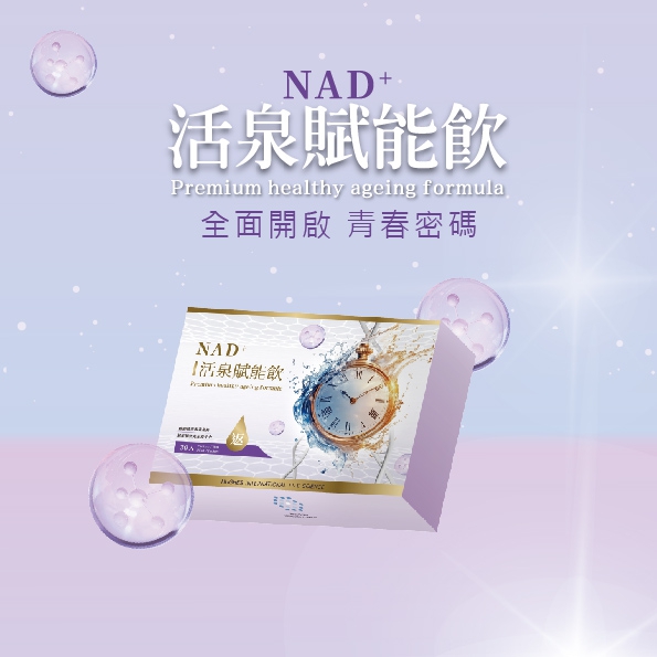 NAD+活泉賦能飲