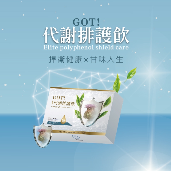 GOT!代謝排護飲