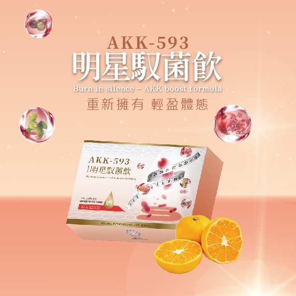 AKK-593明星馭菌飲