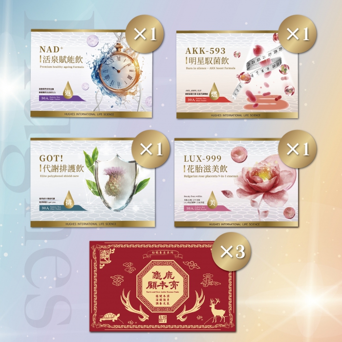 H2套組9(龜鹿顧本膏3+活泉賦能飲1+代謝排護飲1+明星馭菌飲1+花胎滋美飲1)