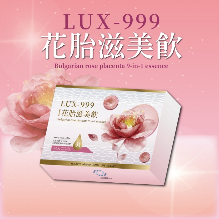 LUX-999花胎滋美飲