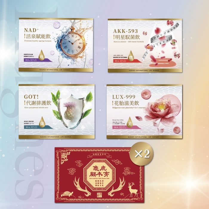 H2升級套組11(顧本膏2+ 活泉1+代謝1+明星1+花胎1)